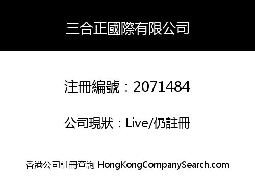 三合正國際有限公司
