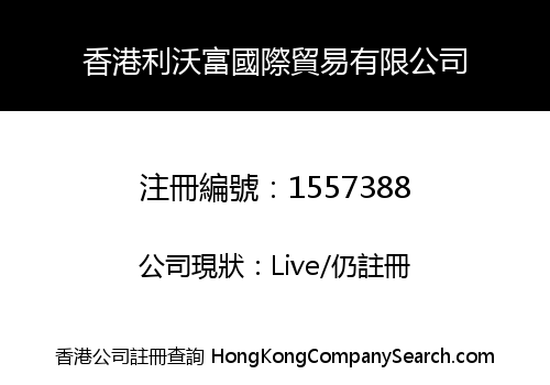 Hong Kong Leofu International Trading Company Limited