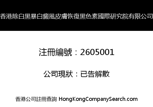 Hong Kong White Black Vitiligo Skin Restoration Melanin International Research CO., Limited