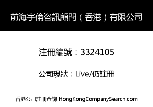 前海宇倫咨訊顧問（香港）有限公司