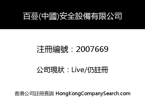百蔓(中國)安全設備有限公司