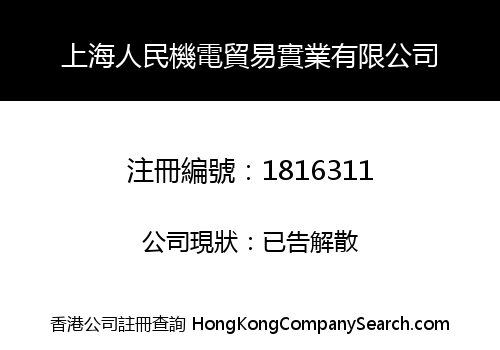 上海人民機電貿易實業有限公司