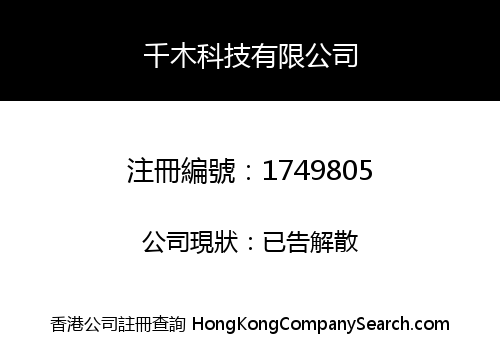 千木科技有限公司