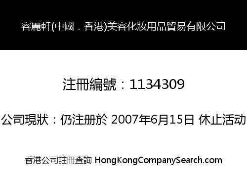 RONISEN (CHINA.HONG KONG) BEAUTY COSMETIC TRADING COMPANY LIMITED
