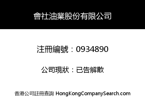 SONGXIA HUISHE OIL INDUSTRY HOLDINGS LIMITED