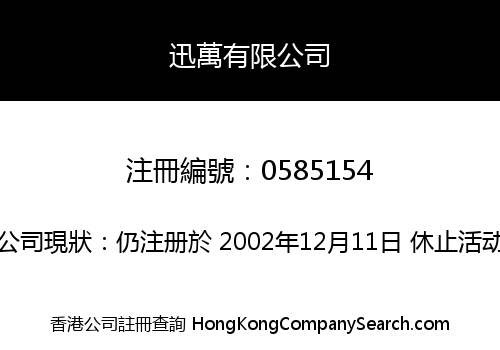 迅萬有限公司