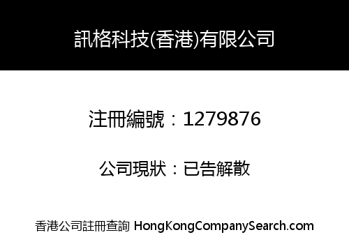 XUNGE TECHNOLOGY (HONGKONG) LIMITED