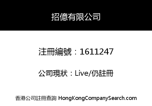 招億有限公司