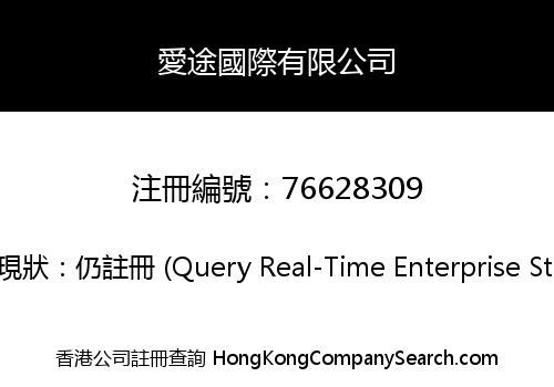 愛途國際有限公司