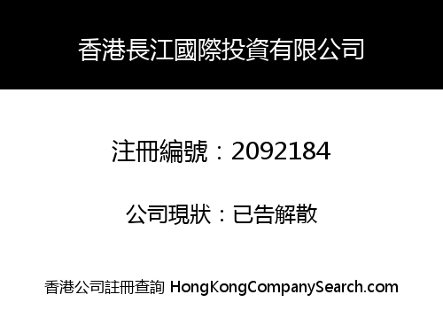 HONGKONG CHANGJIANG INTERNATIONAL INVESTMENT LIMITED