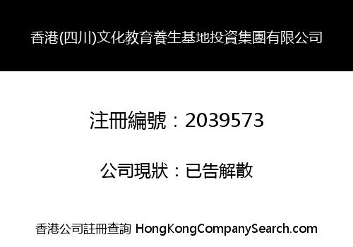 香港(四川)文化教育養生基地投資集團有限公司