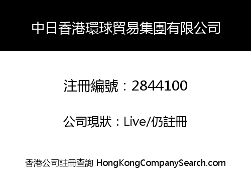 中日香港環球貿易集團有限公司