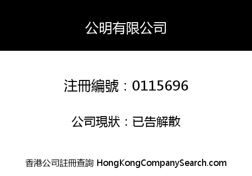 KUNG MING COMPANY LIMITED