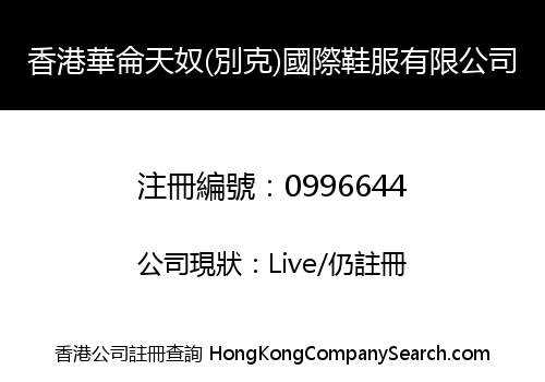 香港華侖天奴(別克)國際鞋服有限公司