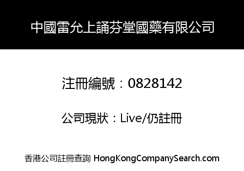 中國雷允上誦芬堂國藥有限公司