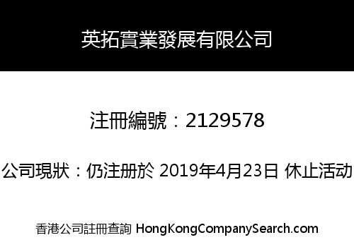 英拓實業發展有限公司