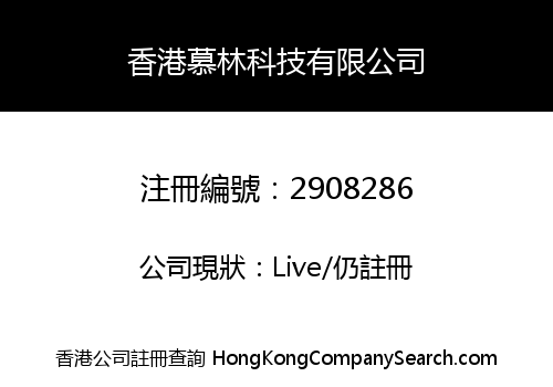香港慕林科技有限公司