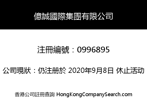 億誠國際集團有限公司