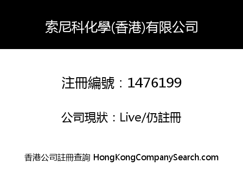 SONIC CHEMICAL (HONGKONG) CO., LIMITED