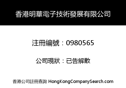 HONG KONG MING HUA ELECTRONIC TECHNOLOGY DEVELOPMENT LIMITED