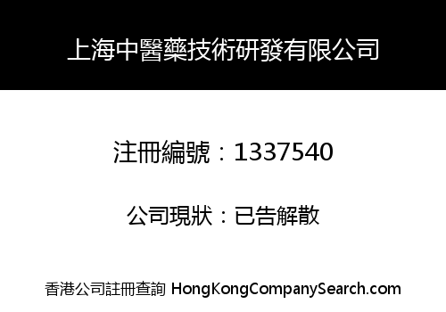 上海中醫藥技術研發有限公司