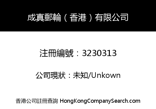 CHENGZHEN CRUISE SHIP (HK) CO., LIMITED