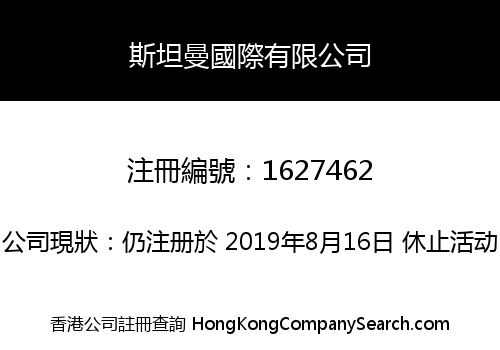 斯坦曼國際有限公司