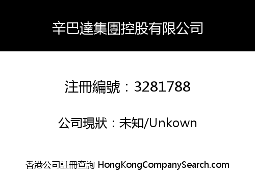 辛巴達集團控股有限公司