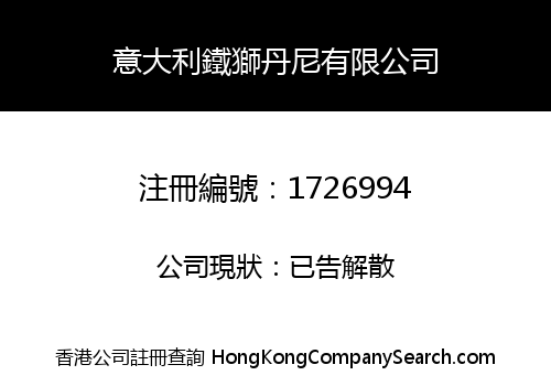 意大利鐵獅丹尼有限公司