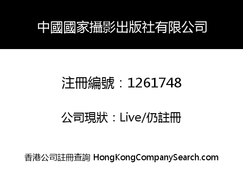 CHINA NATIONAL PHOTOGRAPHY PRESS LIMITED
