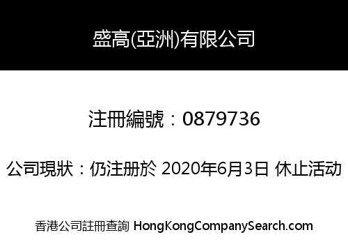 盛高(亞洲)有限公司