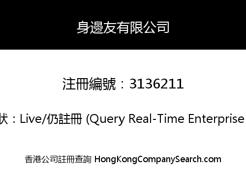 身邊友有限公司