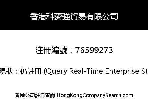 香港科麥強貿易有限公司