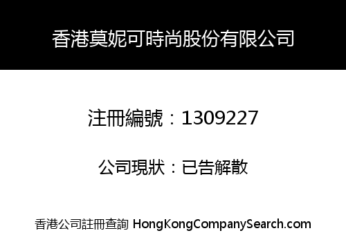 香港莫妮可時尚股份有限公司