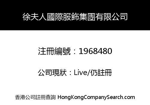 徐夫人國際服飾集團有限公司