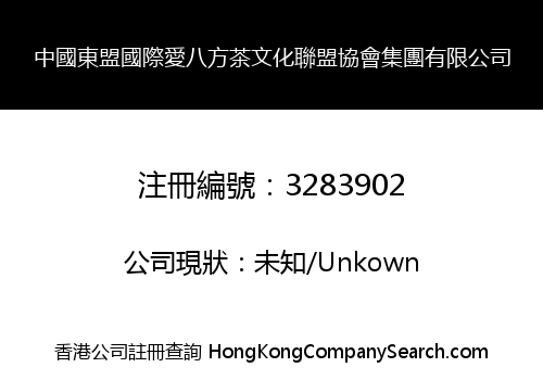 China Dongmeng International Aibafang Tea Culture Alliance Association Group Limited
