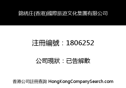 錦綉庄(香港)國際旅遊文化集團有限公司
