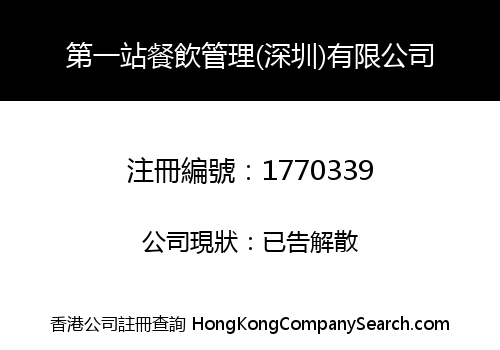 第一站餐飲管理(深圳)有限公司