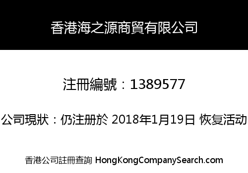 香港海之源商貿有限公司