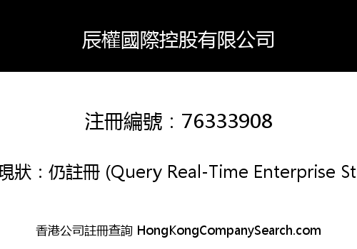 辰權國際控股有限公司