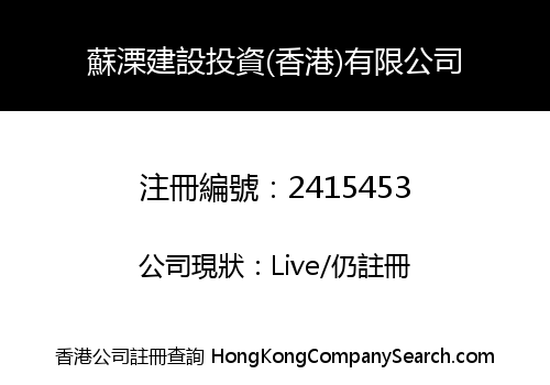 SULI CONSTRUCTION INVESTMENT (HONG KONG) CO., LIMITED
