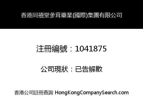 HK TONG XI TANG PANAX & ANTLER PHARMACY (INT'L) GROUP LIMITED