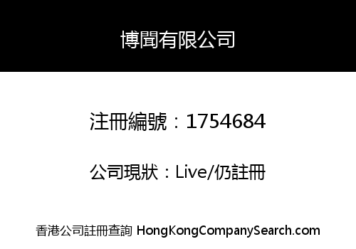 博聞有限公司