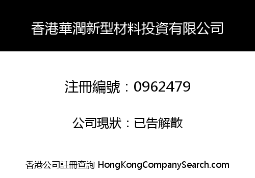 SINO-RESOURCES NEW-STYLE MATERIALS (HONG KONG) INVESTMENT CO. LIMITED