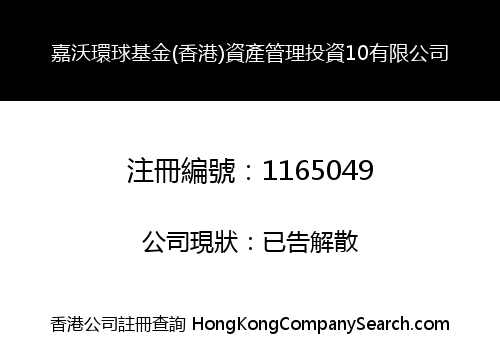 嘉沃環球基金(香港)資產管理投資10有限公司