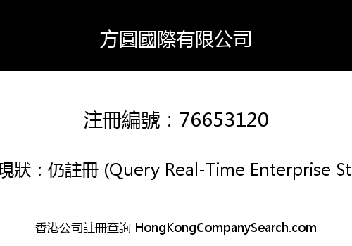 方圓國際有限公司