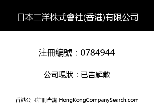 日本三洋株式會社(香港)有限公司