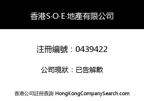 香港S‧O‧E‧地產有限公司