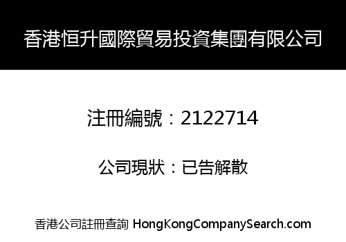 HK HENGSHENG INT'L TRADE INVESTMENT GROUP LIMITED