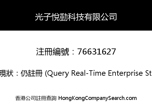 光子悅動科技有限公司
